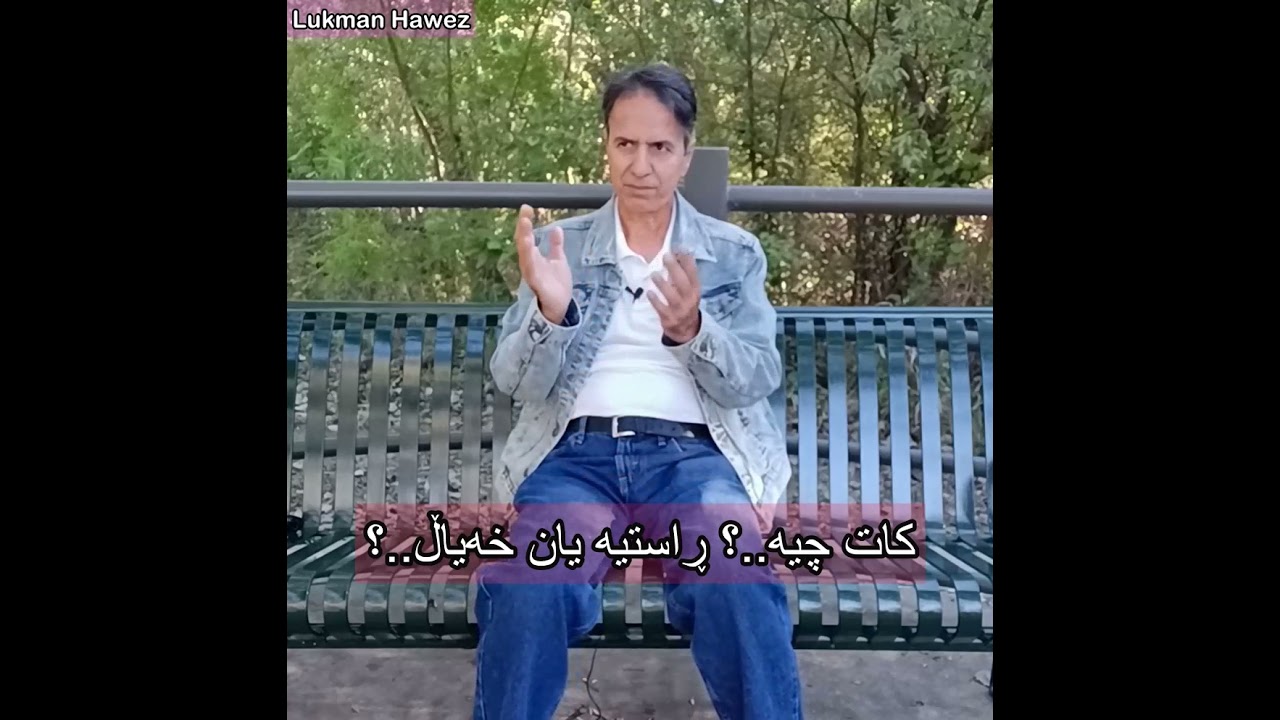 کات چیە؟ ڕاستیە یان خەیاڵ؟