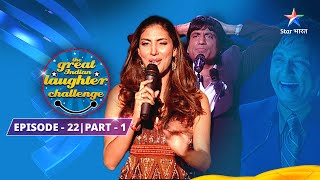 Episode 22 Part 1 || The Great Indian Laughter Challenge Season 1|| Raju Shrivastav Ke Jokes