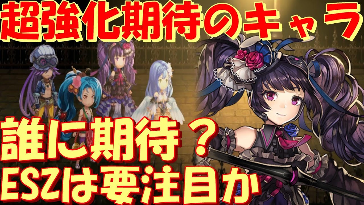 アナザーエデン 超強化が期待されるキャラ雑談 Esシュゼットには超期待 Another Eden Youtube
