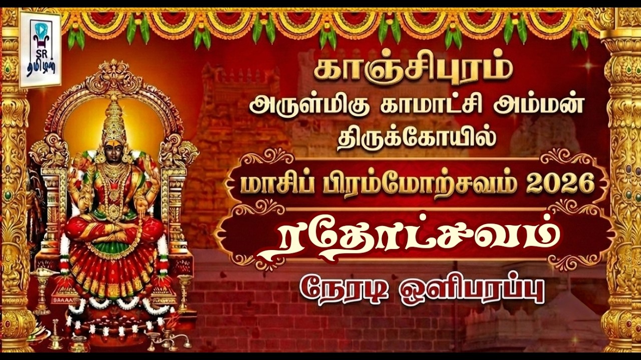 🔴LIVE: ரதோட்சவம் || காஞ்சி ஸ்ரீ காமாட்சி அம்மன் கோயில் || பிரமோற்சவம் 2026 || @SRTamilan​