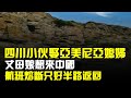 四川小夥娶亞美尼亞媳婦,丈母孃想來中國,航班熔斷只好半路返回