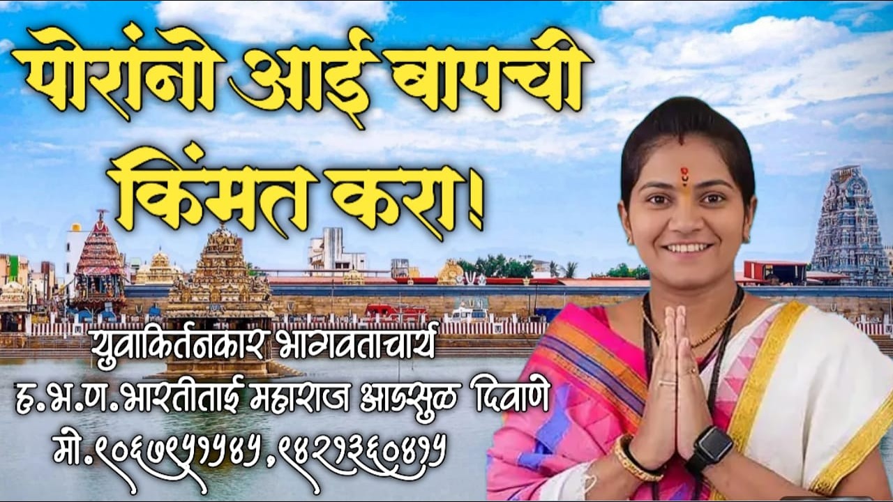 कृष्णकृपांकित हभप.भारतीताई महाराज आडसूळ दिवाने l आई बाप ची किंमत करा l घरातल्या सगळ्या पहावं अशी कथा