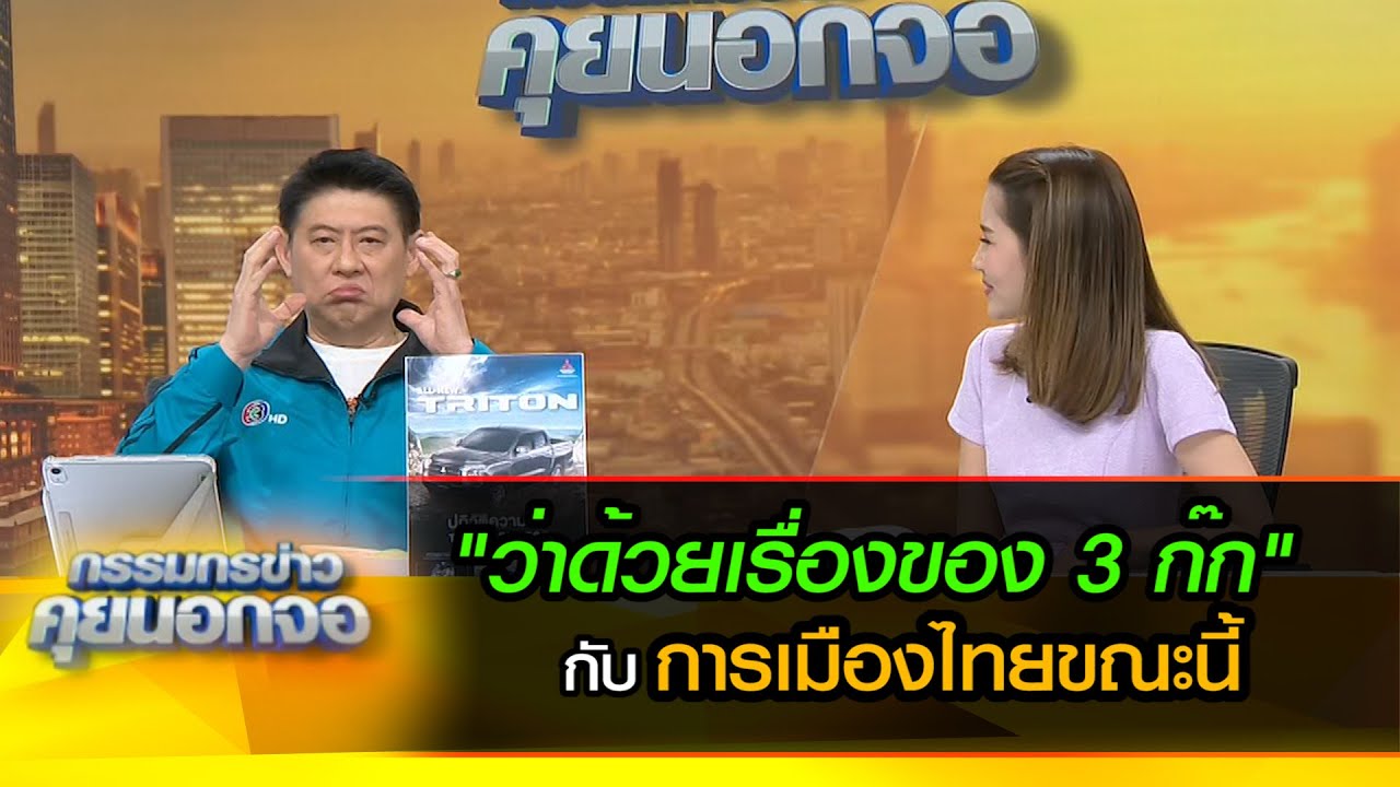 ว่าด้วยเรื่องของ 3 ก๊ก มันช่างเหมือนกับการเมืองไทยขณะนี้เหลือเกิน
