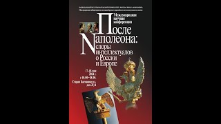 После Наполеона: споры интеллектуалов о России и Европе / Научная конференция / 17.05 (часть II)