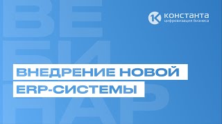 ВЕБИНАР "Внедрение новой ERP-системы"