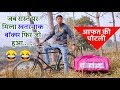 रास्ते में मिला आफत की पोटली ( Hindi short film story vinay Kumar comedy ) || fun friend india ||