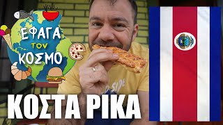 ΕΤΚ ΚΟΣΤΑ ΡΙΚΑ | Πρωινά & Σνακ | Ωραία ή Χάλια;