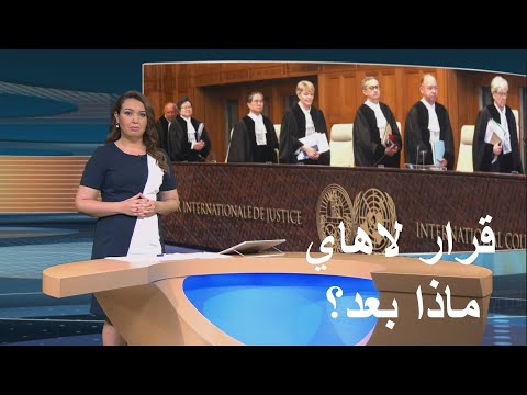 ماذا بعد قرار محكمة العدل الدولية بشأن الحرب في غزة؟|المسائية