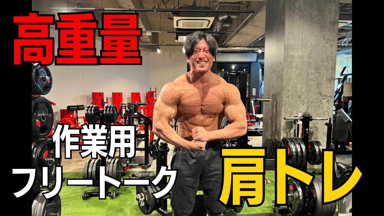 高重量肩トレ&トーク - YouTube