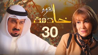 مسلسل خادمة القوم | الحلقة 30 | بطولة هدى حسين وجاسم النبهان