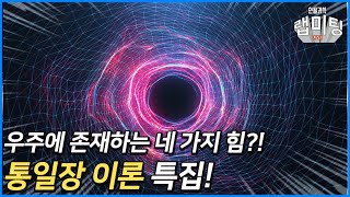 우주에 존재하는 4가지 힘을 통합할 수 있을까? 통일장 이론! [안될과학 랩미팅]