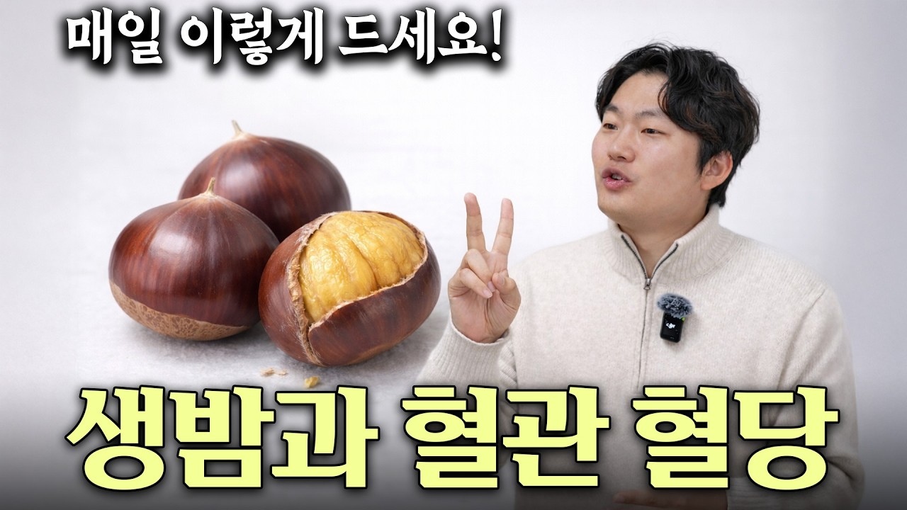 의사도 놀람 밤 이렇게 먹었을 때 혈당 떨어집니다 군밤 VS 찐밤 VS 생밤 당뇨에 좋은 밤 먹는법 밤은 혈관에 어떻게 작용할까 건강정보