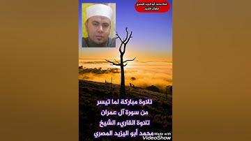 تلاوة مباركة لما تيسر من سورة آل عمران للقارئ الشيخ محمد أبو اليزيد المصري