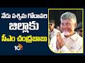 CM Chandrababu to Visit West Godavari District Today | నేడు పశ్చిమ గోదావరి జిల్లాకు సీఎం చంద్రబాబు