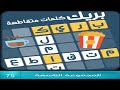 كلمات متقاطعة بريك المجموعة التاسعة مرحلة 75 