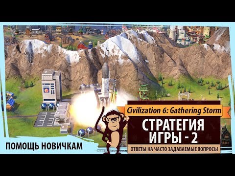 Видео: Помощь в Sid Meier's Civilization VI: Gathering Storm. Стратегия игры - 2. Ответы на частые вопросы