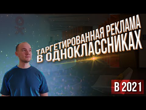 Как запустить рекламу в Одноклассниках? в 2021