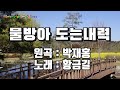 물방아 도는내력 황금길 커버 원곡 박재홍 영상가사