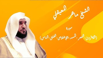 تلاوة الشيخ ماهر المعيقلي لسورة (الكافرون-النصر-المسد-الإخلاص-الفلق-الناس)