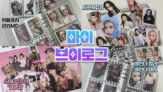 마이 브이로그⭐️ 랜덤깡 속에서 윈터 풀셋을 낋여오거라| 에스파 시그, 핑크 크리스마스 트레카 | 준등기깡 앨범깡 | 바인더 정리 | sm 30주년 앨범 | 쩡프 덕질 브이로그