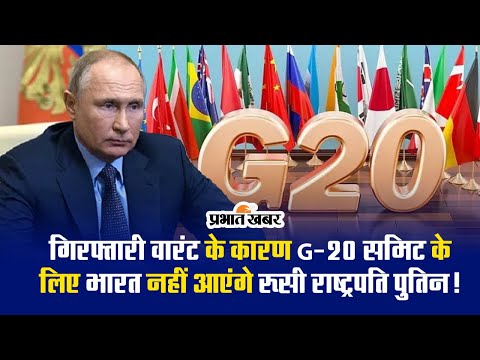 गिरफ्तारी वारंट के कारण G-20 समिट के लिए भारत नहीं आएंगे रूसी राष्ट्रपति पुतिन!