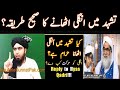 Tashahhud Me Ungli Uthana Kaha Se Sabit Hy? TASHA'HUD main SHAHDAT ki UNGLI uthan Ka Sunnat tarika?