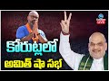 Amith Shah Public Meet At Korutla- TS Elections 2023- Live