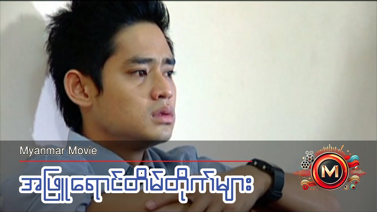 အဖြူရောင်တိမ်တိုက်များ (မြန်မာဇာတ်ကား) 