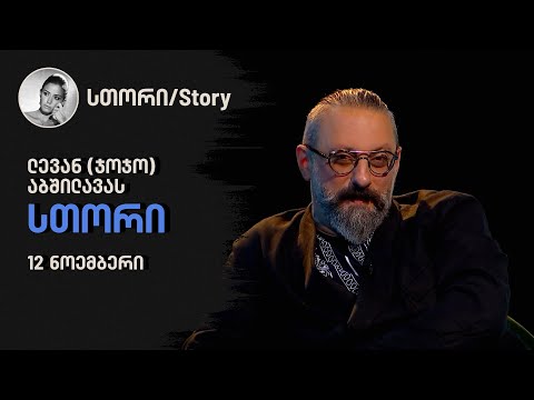 ლევან (ჯოჯო) აბშილავას \"სთორი\"