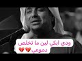 ودي ابكي لين ما يبقى دموع    راشد الماجد  راشد الماجد  سمعها