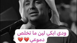 ودي ابكي لين ما يبقى دموع    راشد الماجد  راشد الماجد  سمعها