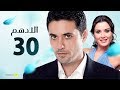 مسلسل الادهم | الحلقة 30 | بطولة أحمد عز وسيرين عبد النور