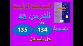 المفيد في الرياضيات الخامسة ابتدائي الدرس 48 حل المسائل (4) ص 134-135