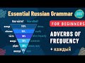 Basic Russian 1: Adverbs of Frequency. Time Expressions with КАЖДЫЙ