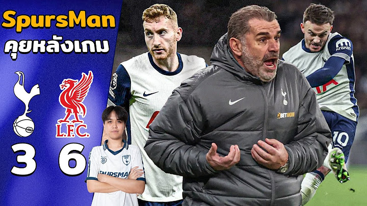 คุยหลังเกม : สเปอร์ส 3-6 ลิเวอร์พูล เรายังต้องพัฒนาอีกมากแต่เกมนี้สู้ได้ดีกว่าที่คิดไว้!! | SpursMan