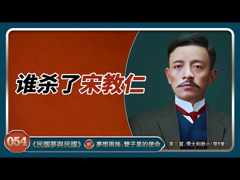 民国梦与民国054 |第二部三篇|是谁杀了宋教仁？| 袁世凯| 孙中山|中国宪政第一人 [有声书解读中国近代史]