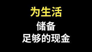 为生活储备足够的现金！不要把钱全部投入股市！