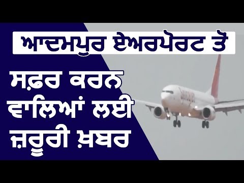 Breaking: Adampur की जगह अब Jalandhar Airport के नाम से बुक होगी आपकी Ticket