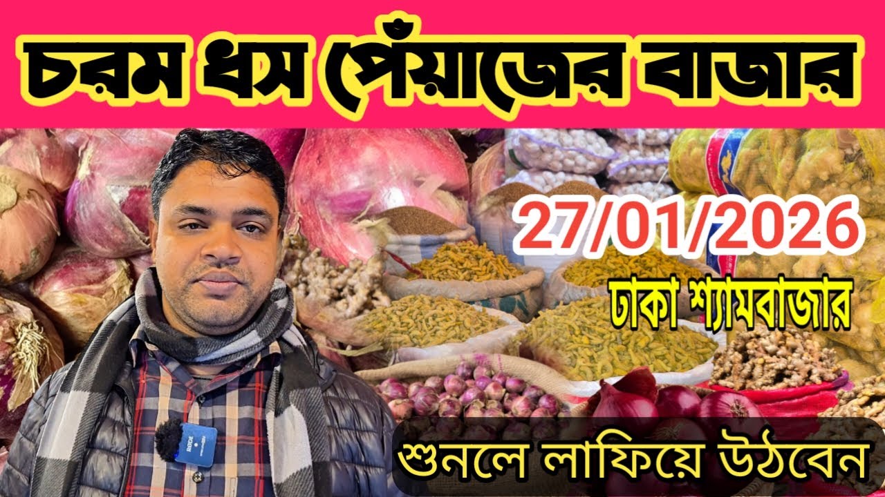 27/01/2026; চরম ধস পেঁয়াজের বাজার | ঢাকা শ্যামবাজার |৷ onion wholesale market price