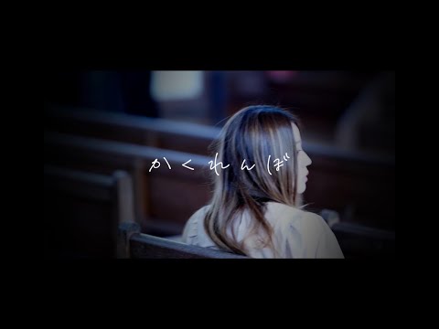 優里 ／ かくれんぼ【covered by vitadolce】歌詞付き