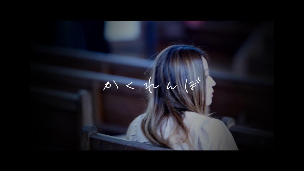 優里 かくれんぼ Covered By Vitadolce 歌詞付き Youtube