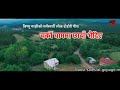 Olds nepali songs charko gham ma chaya bhaidiya by bisnu majhi