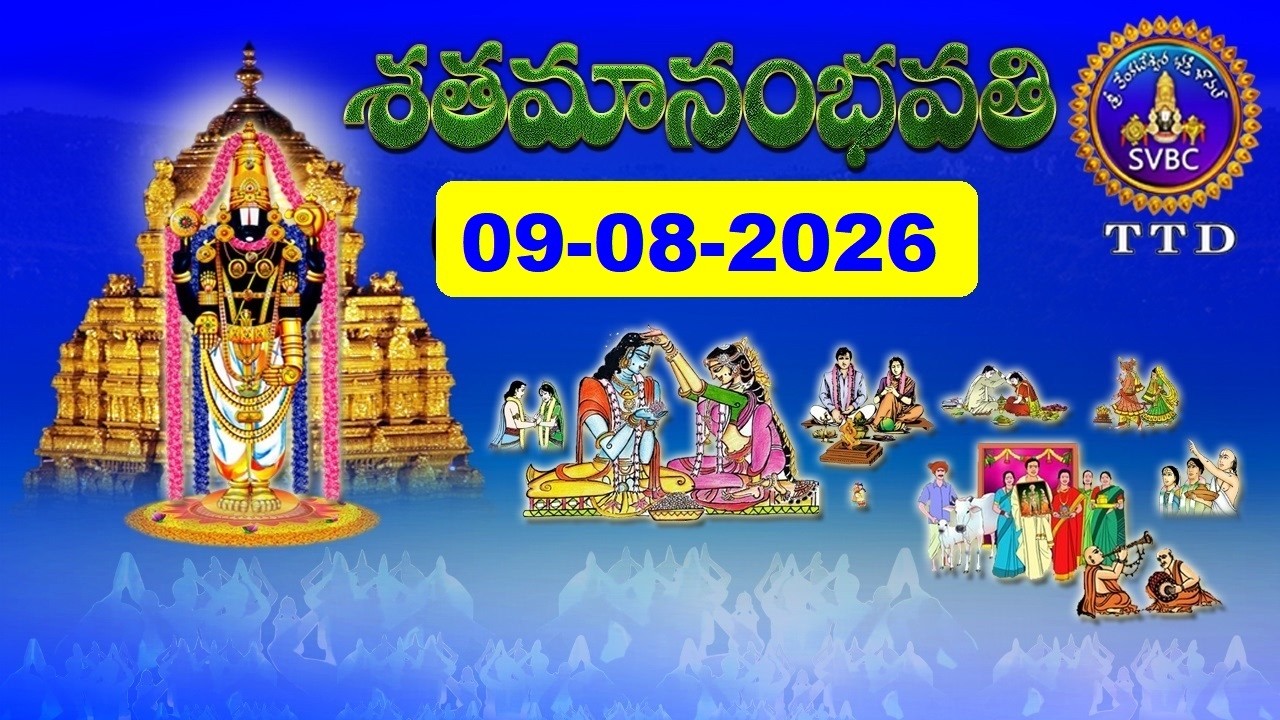 శతమానంభవతి || Satamanambhavati || 09-08-2026 || SVBC TTD