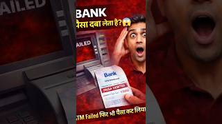 😱 Bank पैसा दबा लेता है? | ATM Failed लेकिन पैसा कटा | सावधान!