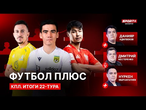 Футбол Плюс: Сборная 22 тура, тактические нюансы матча 'Женис' – 'Астана', новшество от Жуковского