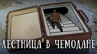 SCP 1102 RU: Чемодан-убежище