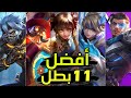 أقوى 11 بطل الموسم الجديد موبايل ليجند