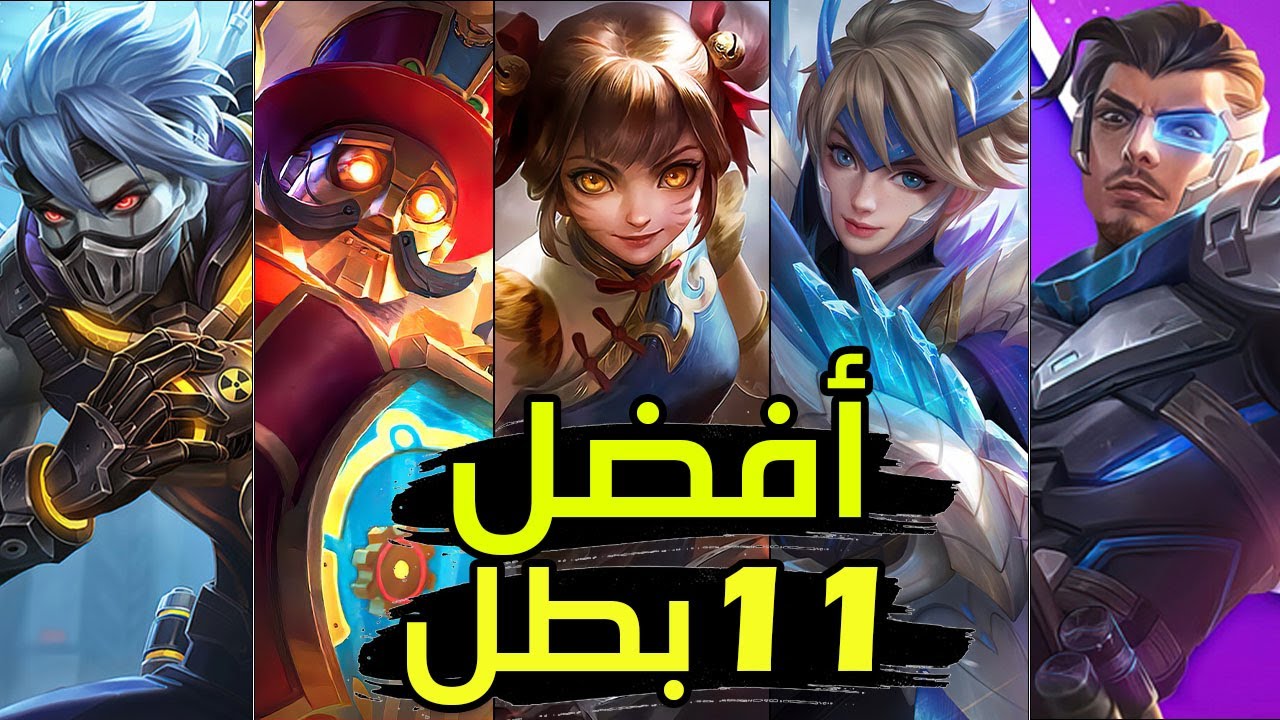 أقوى 11 بطل الموسم الجديد 🔥| موبايل ليجند