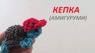 КЕПКА , только крючок Амигуруми, Урок 47