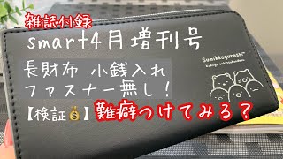 【雑誌付録】すみっコぐらし箔押しレザー長財布smart4月増刊号